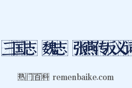 三国志·魏志·张燕传反义词是什么意思的图片